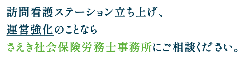 訪問看護ステーション立ち上げ、運営強化のことならさえき社会保険労務士事務所にご相談ください。