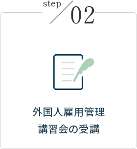 外国人雇用管理講習会の受講