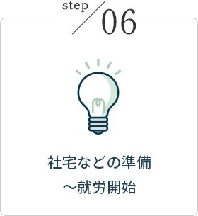 社宅などの準備〜就労開始